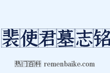 裴使君墓志铭是什么意思的图片